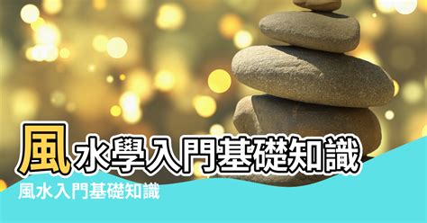 風水靈學|學習風水必須掌握的基礎知識大全，風水入門必備！建。